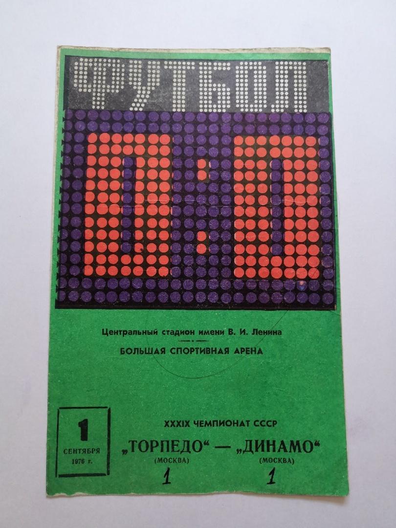 Торпедо Москва - Динамо Москва 1.09.1976