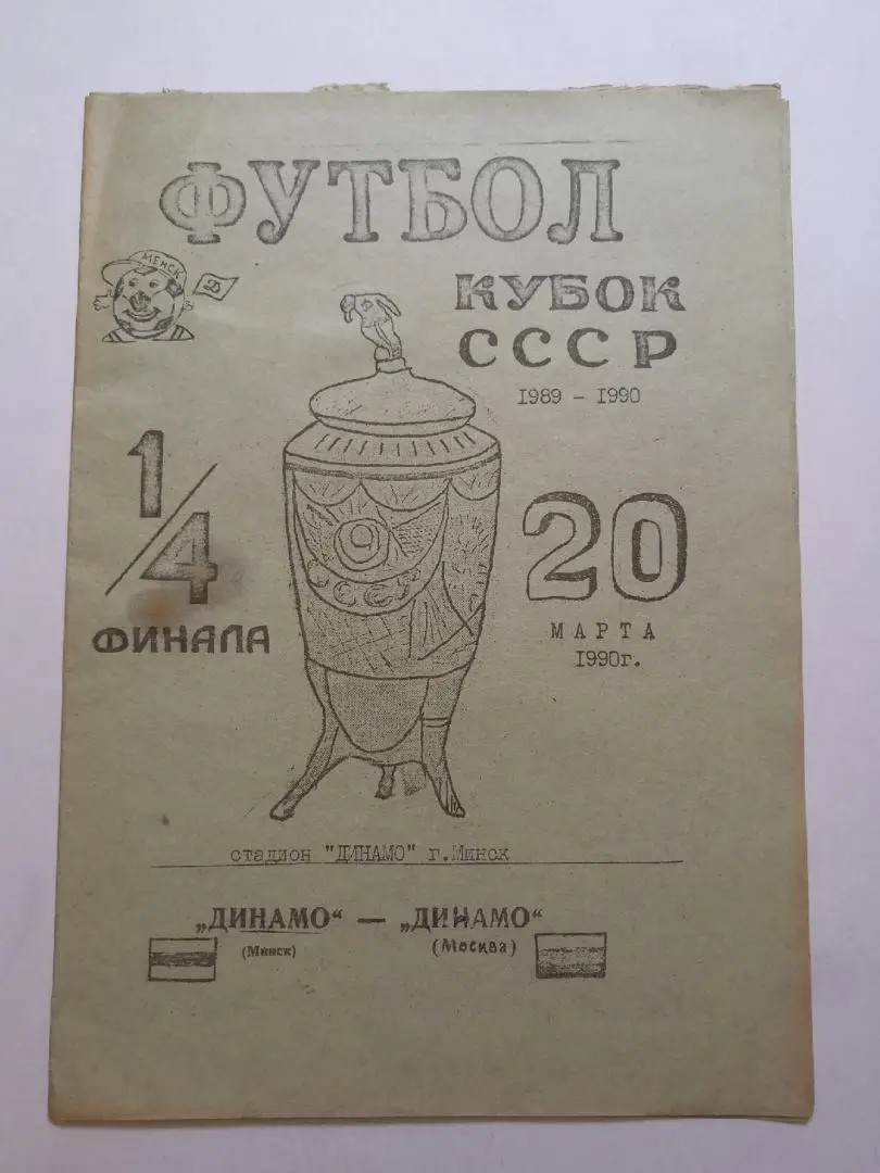 Динамо (Минск) - ДИНАМО (Москва) - 20.3.1990 Кубок СССР клф