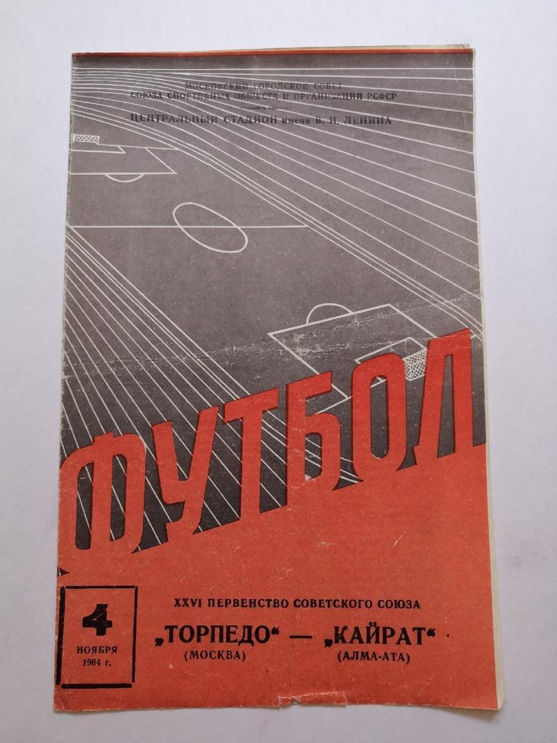 Торпедо (Москва)- Кайрат (Алма-Ата) 4 ноября 1964