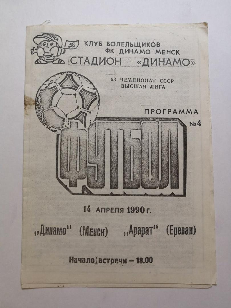 Динамо Минск - Арарат Ереван 14.04.1990 ВИД - КБ