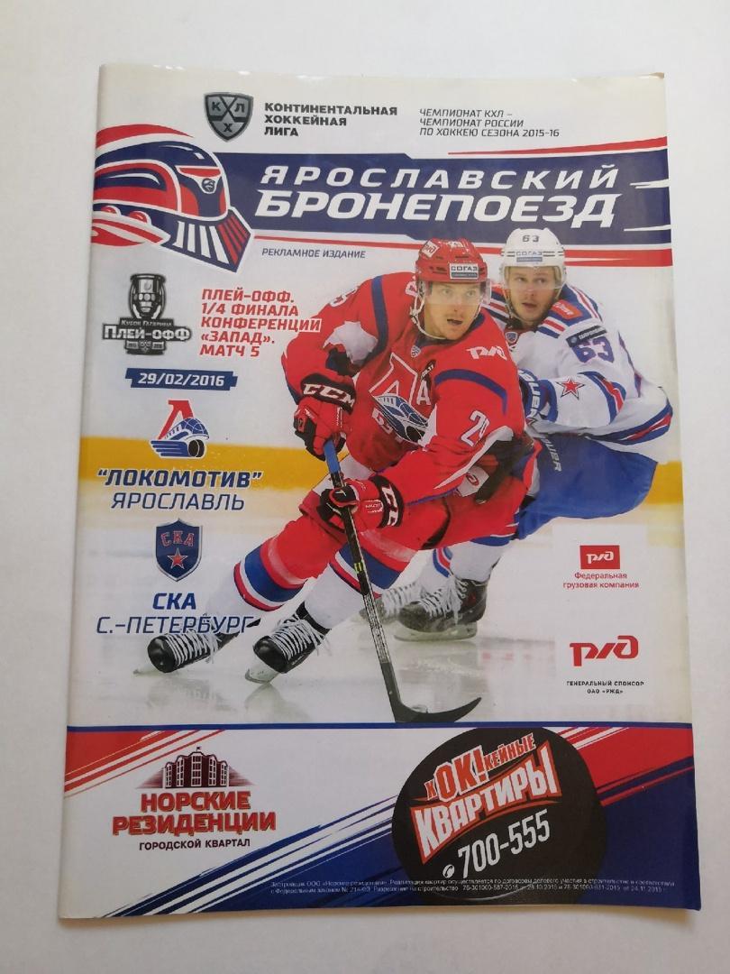 Локомотив Ярославль - СКА Санкт-Петербург - 29 февраля 2016