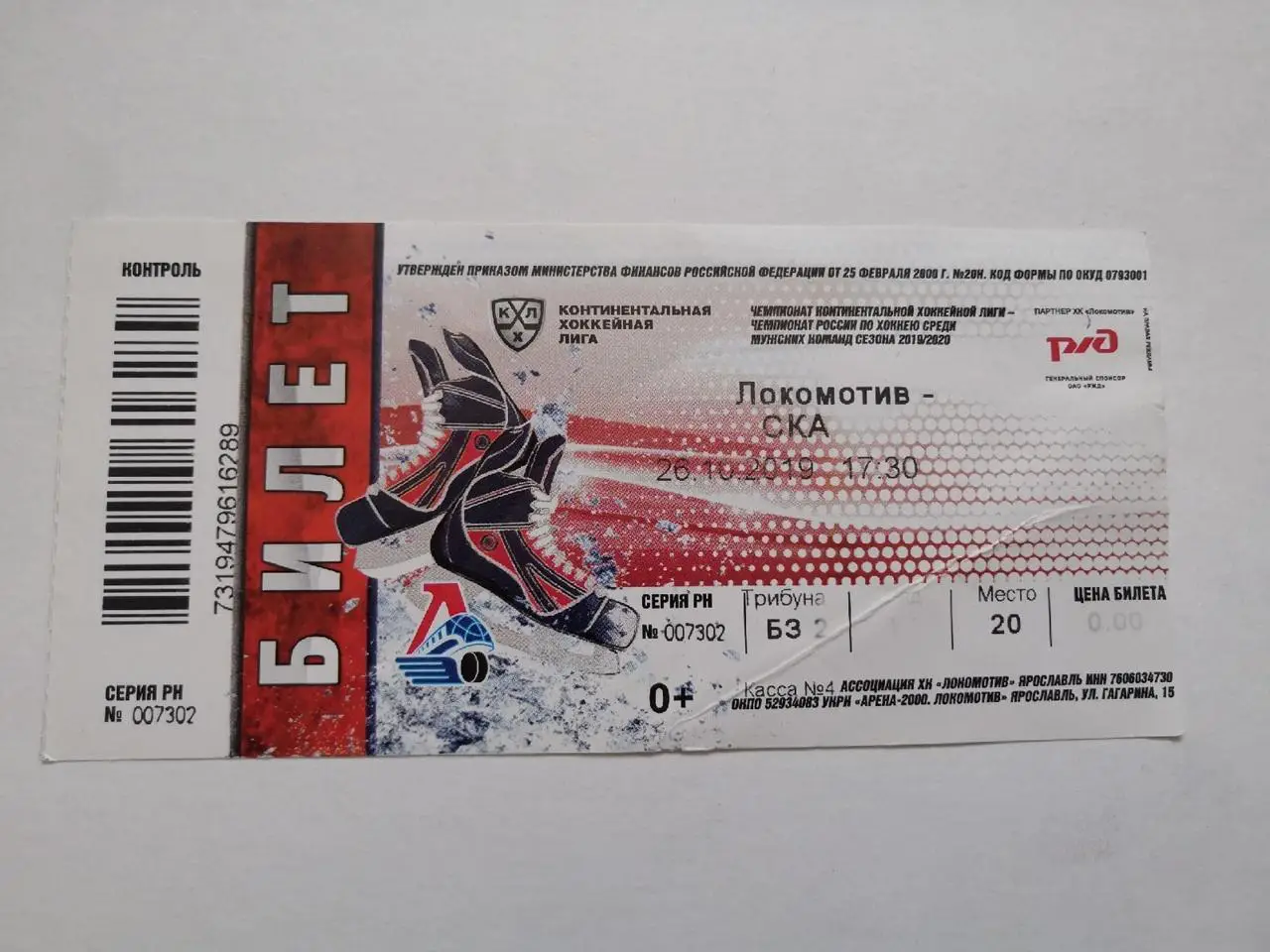 Локомотив(Ярославль) - Ска (Санкт-Петербург) - 26.10.2019