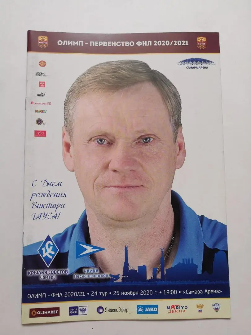 Крылья Советов Самара - Чайка Песчанокопское 2020