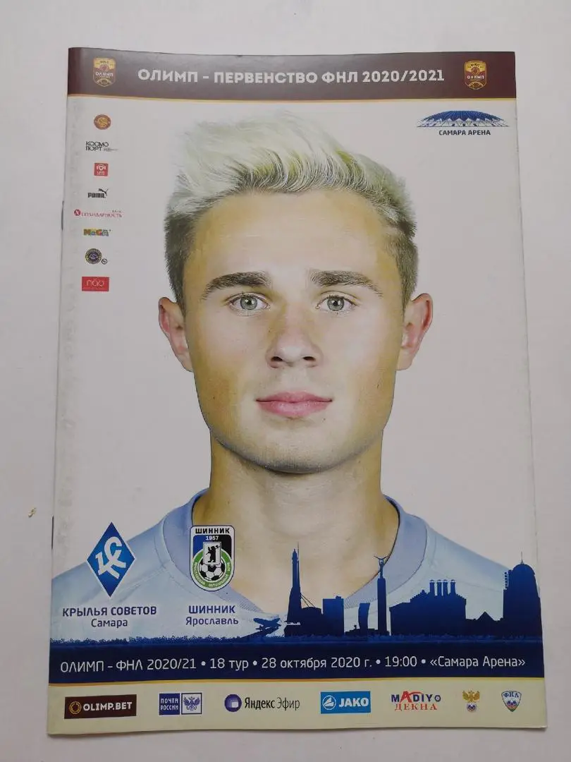 Крылья Советов Самара - Шинник Ярославль 28.10.2020
