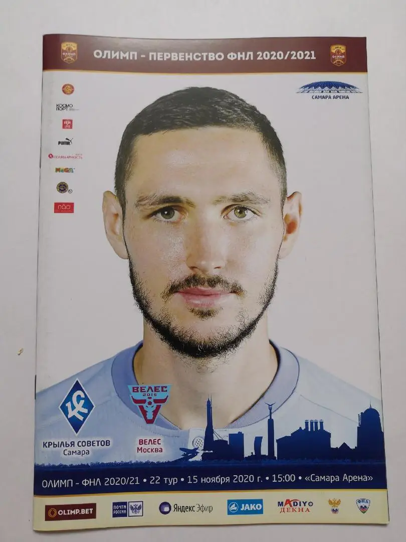 Крылья Советов - Велес 15.11.2020