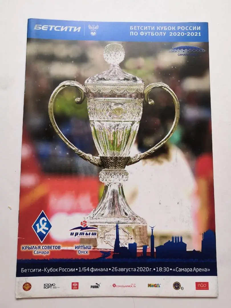 Крылья Советов Самара - Иртыш Омск 2020 Кубок России