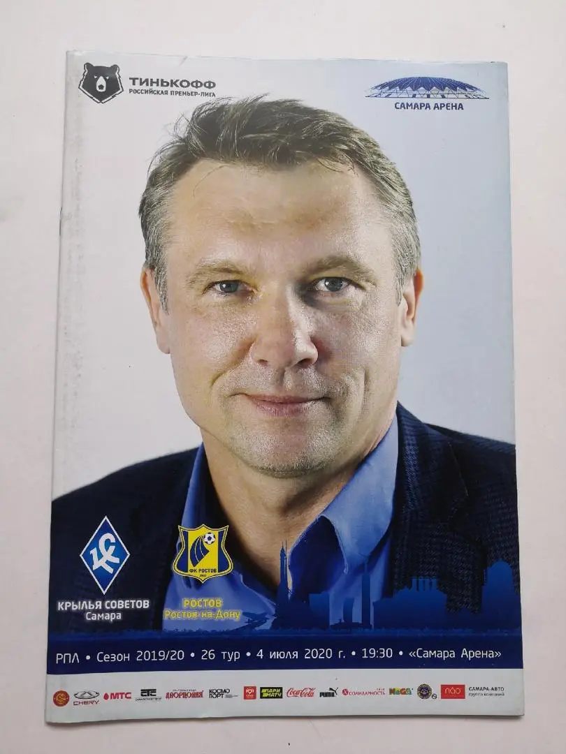 Крылья Советов (Самара) - Ростов (Ростов-на-Дону). 04.07.2020