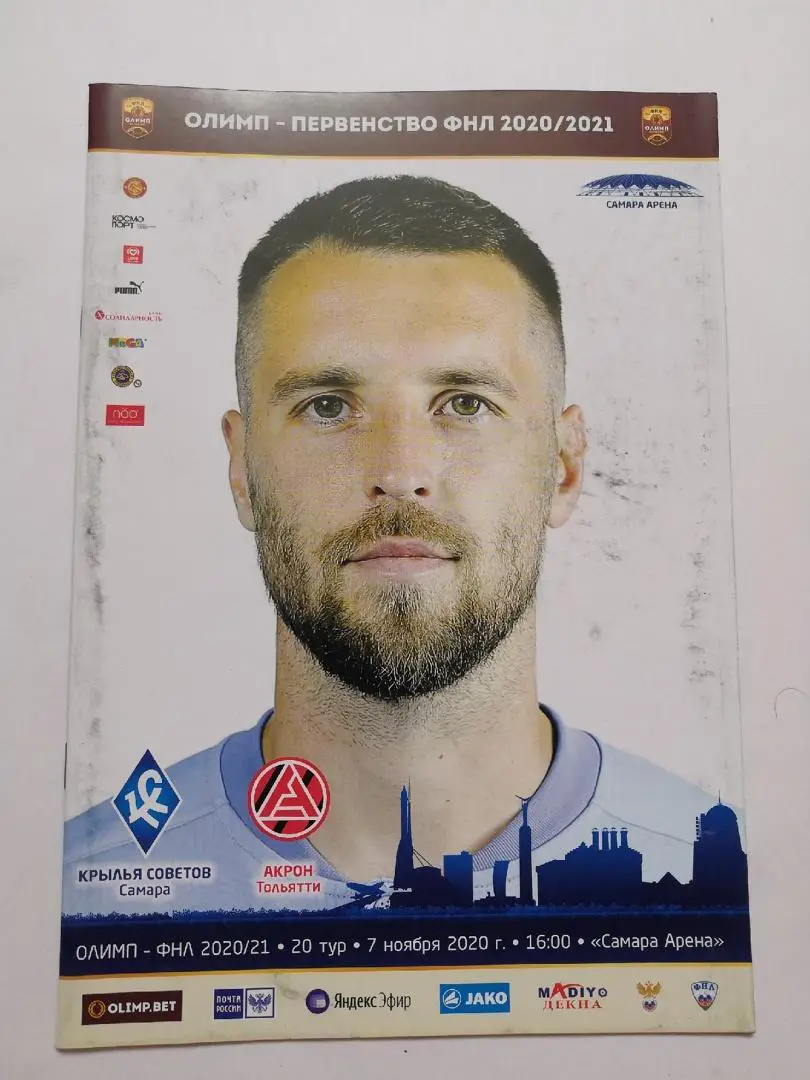 Крылья Советов - Акрон 07.11.2020