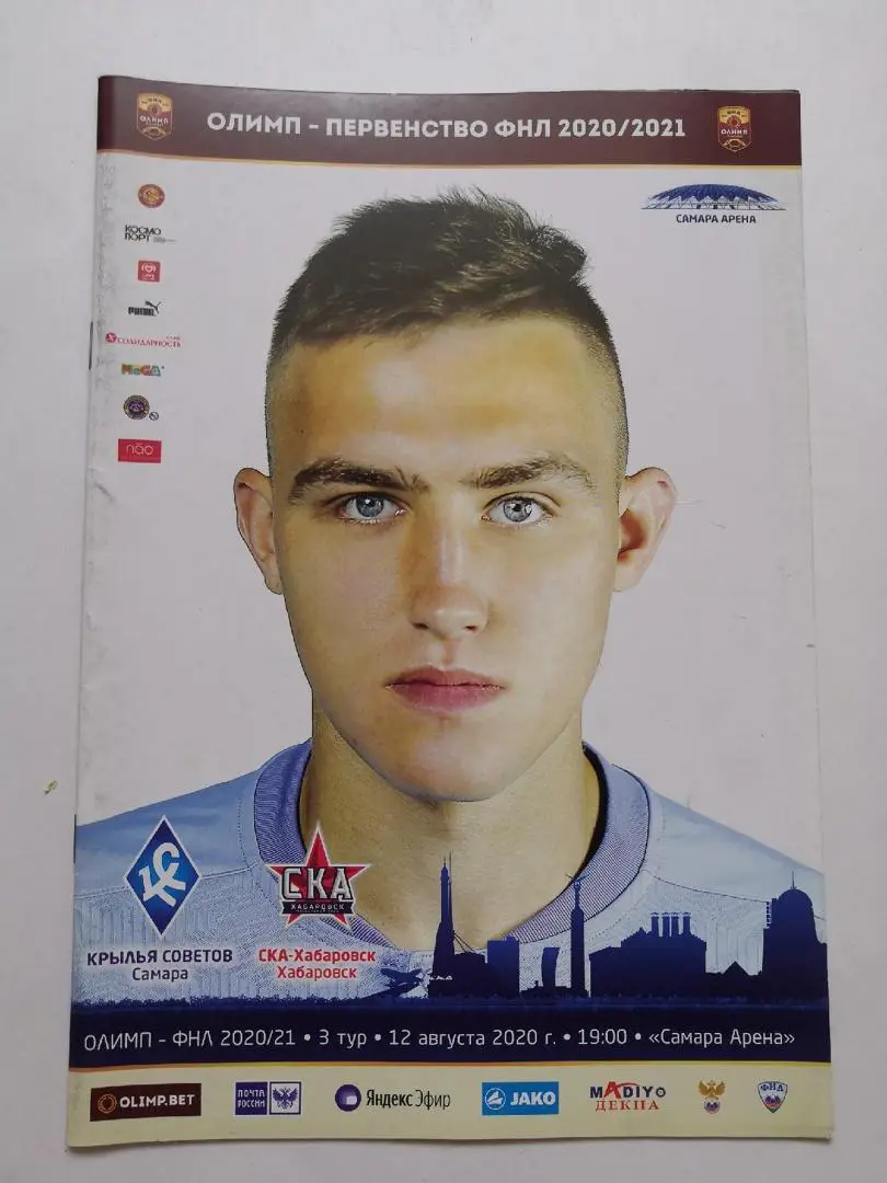 Крылья Советов Самара - СКА Хабаровск 2020