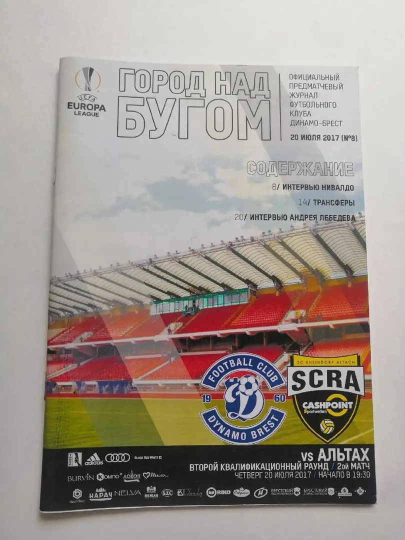 Динамо Брест Беларусь - Альтах Австрия - 2017