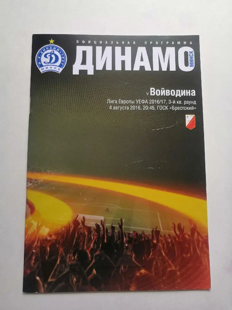 Динамо Минск - Войводина Сербия - 2016