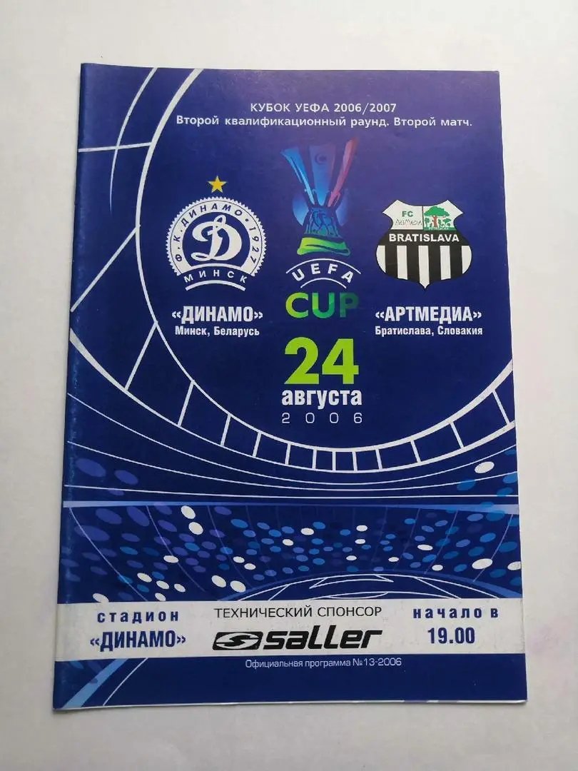 Динамо Минск Беларусь - Артмедиа Словакия - 2006