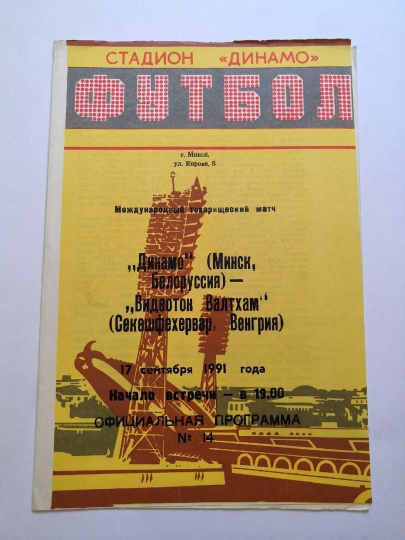 Динамо Минск - Видеотон Валтхам (Венгрия) - 17.09.1991