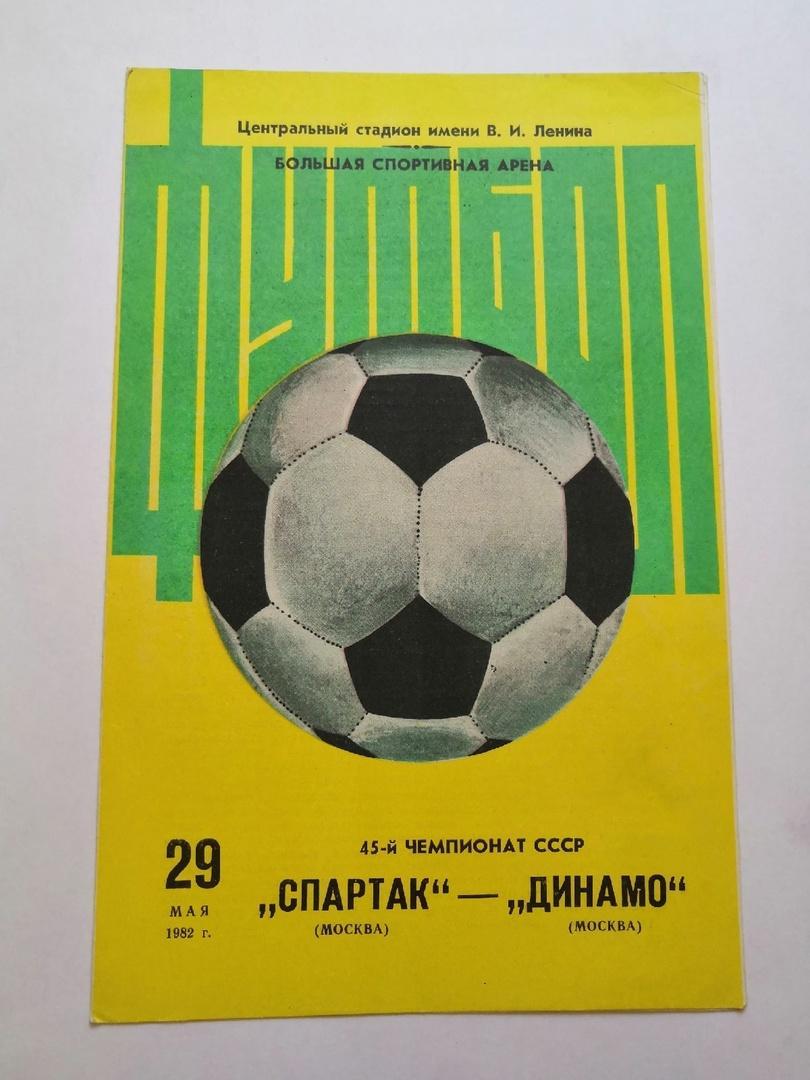 Спартак Москва - Динамо Москва - 1982