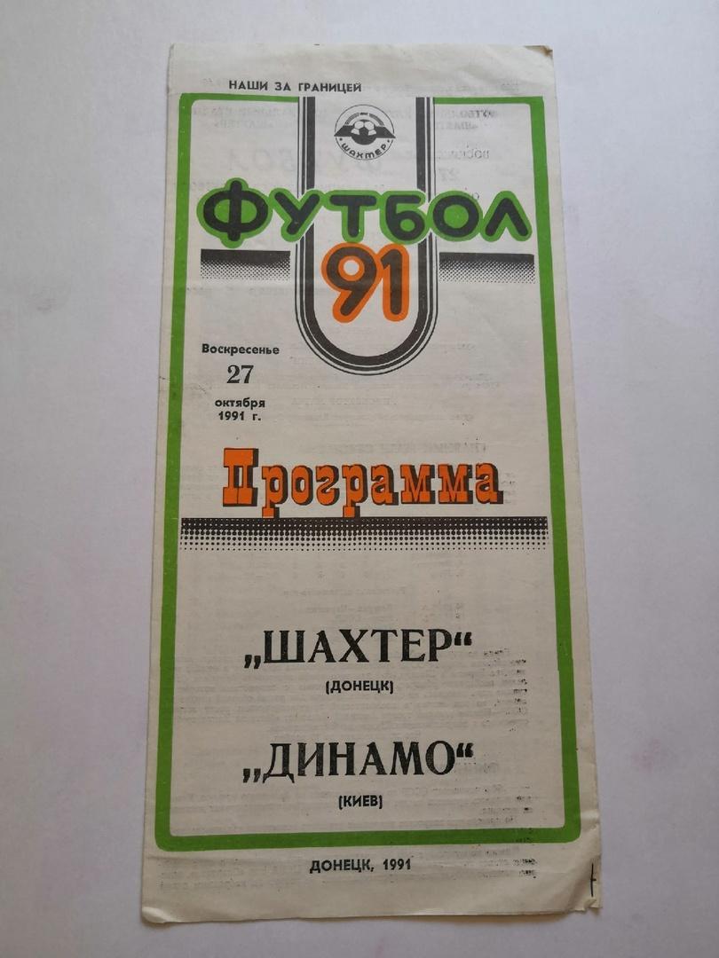 Шахтер Донецк - Динамо Киев 1991