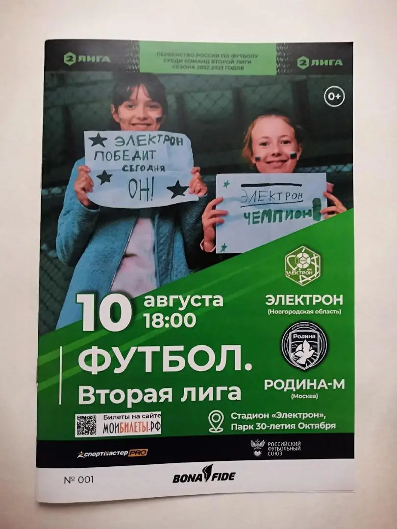 Электрон (Великий Новгород) - Родина-м (Москва) - 10 августа 2022