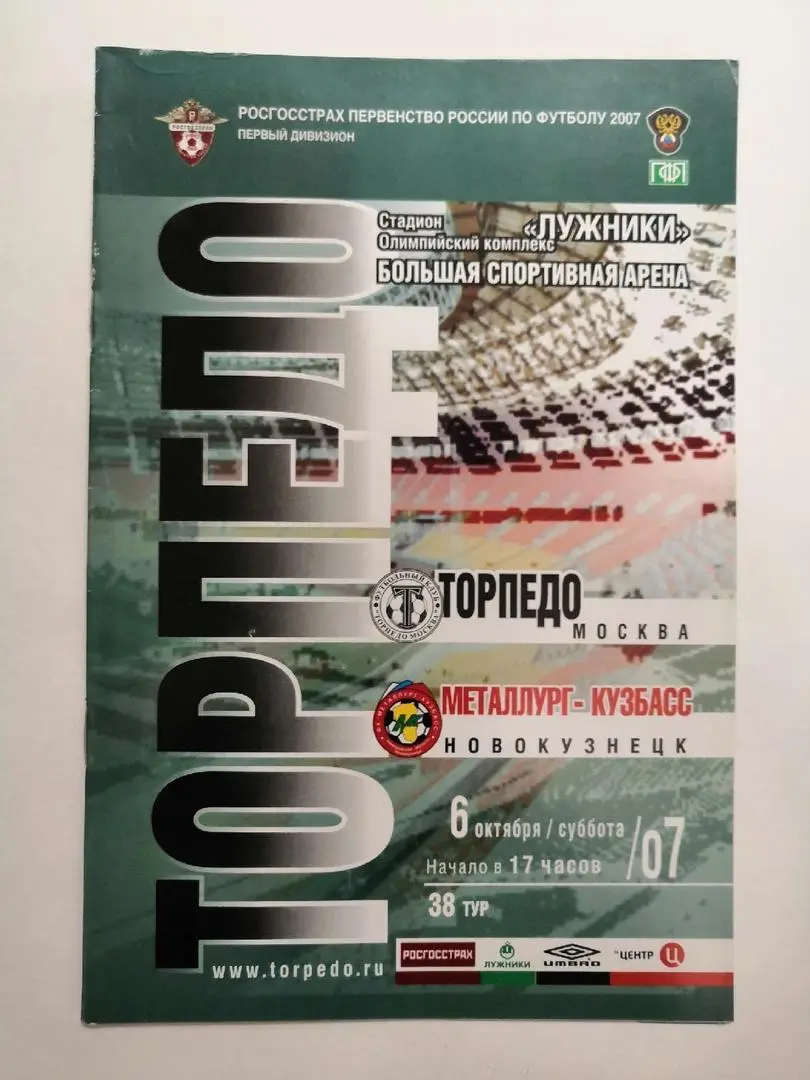 Торпедо Москва - Металлург-Кузбасс Новокузнецк 6.10.2007