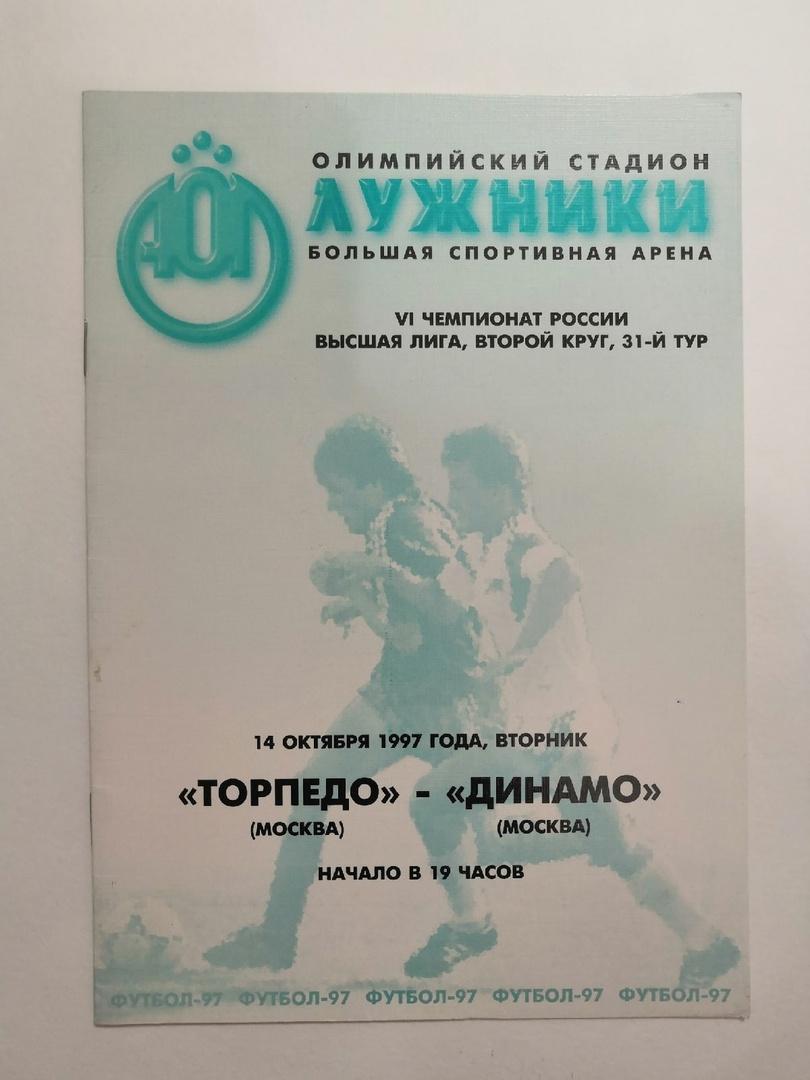 Торпедо (Москва) - Динамо (Москва) 14.10.1997