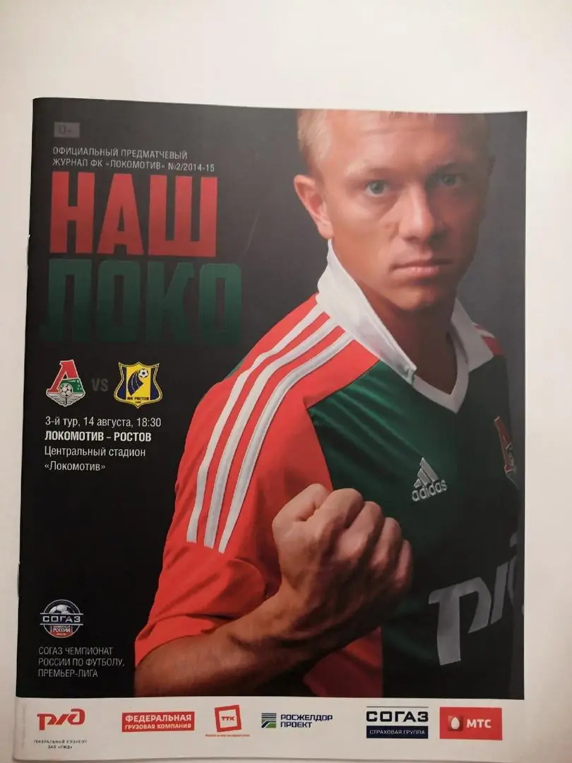 Локомотив Москва - ФК Ростов Ростов-на-Дону 14.08.2014