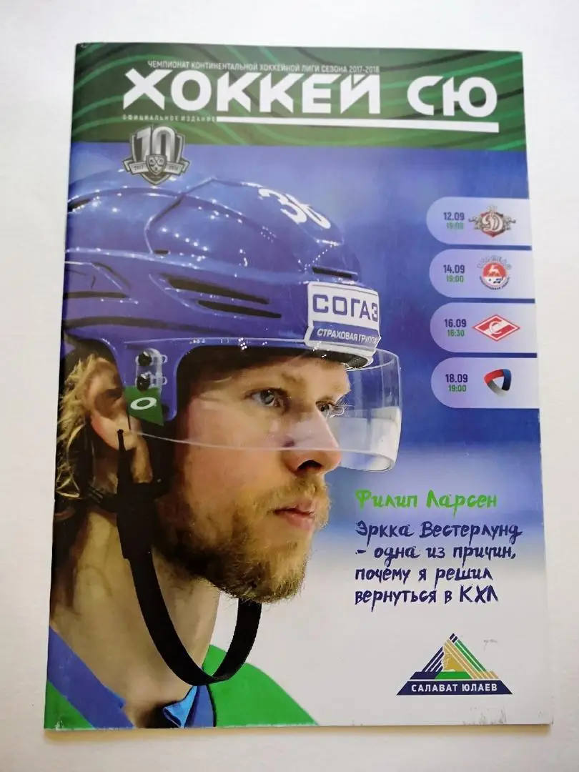 Салават Юлаев Уфа - Динамо Рига / Торпедо Н Н / Спартак Москва / Северсталь 2017