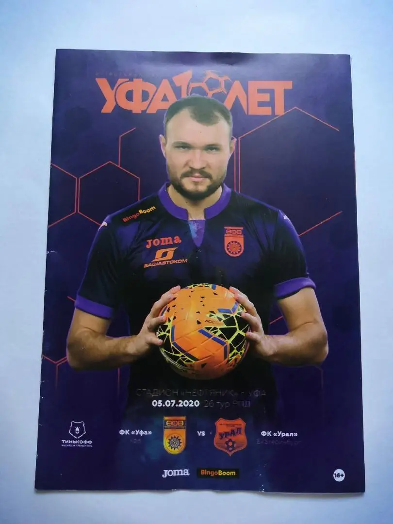 ФК Уфа - Урал Екатеринбург - 05.07.2020 г