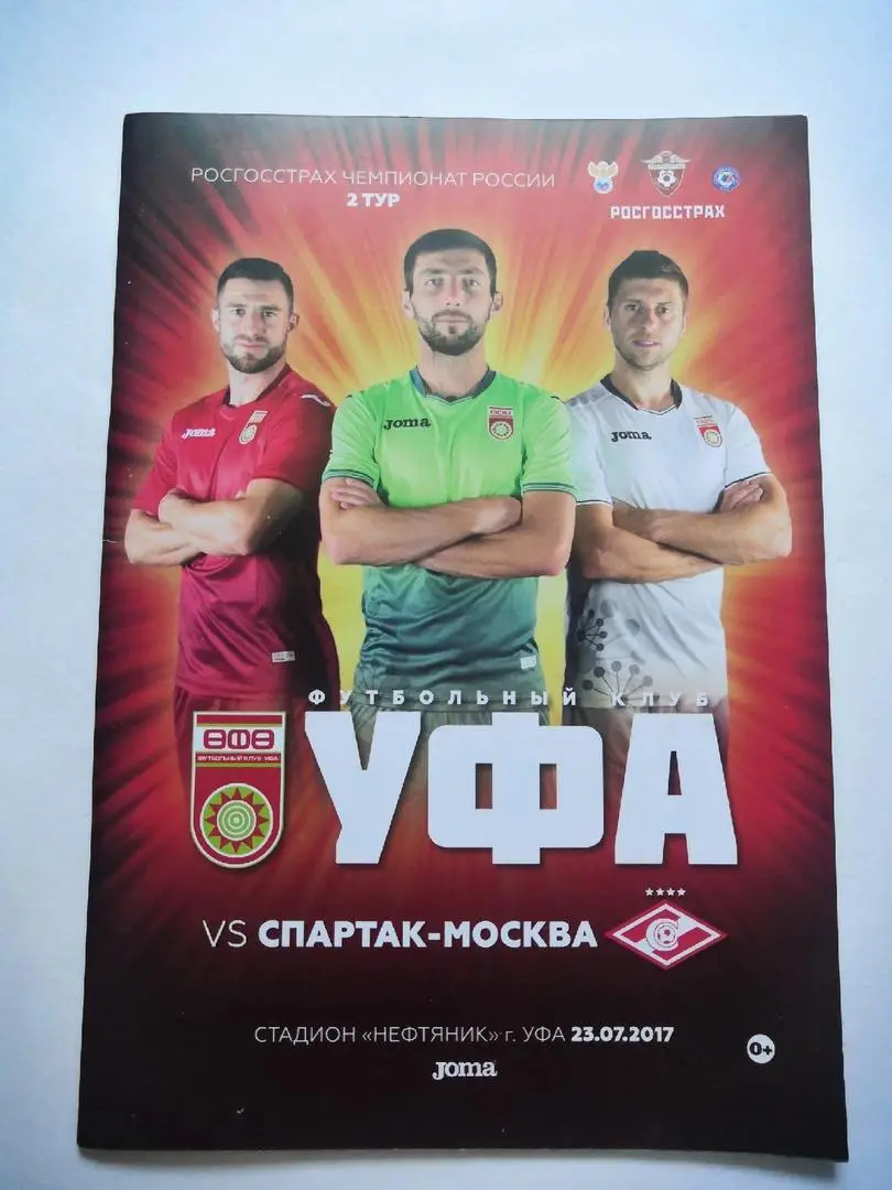 ФК Уфа - Спартак Москва - 23.07.2017