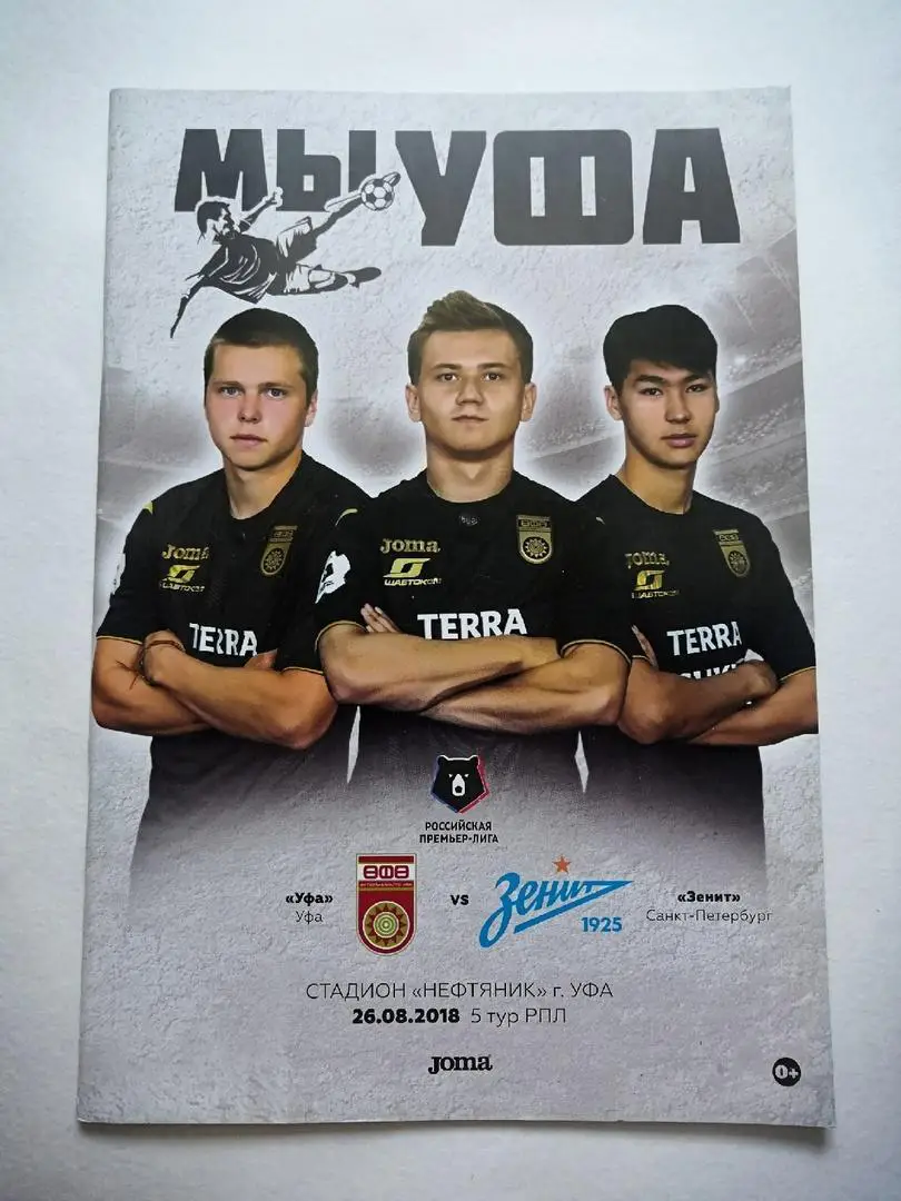 ФК Уфа - Зенит (Санкт-Петербург) 26.08.2018