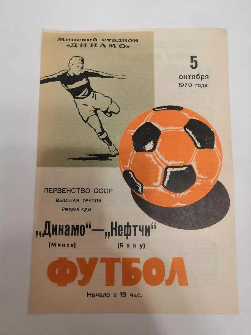 Динамо (Минск) - Нефтчи (Баку) 5 октября 1970 года