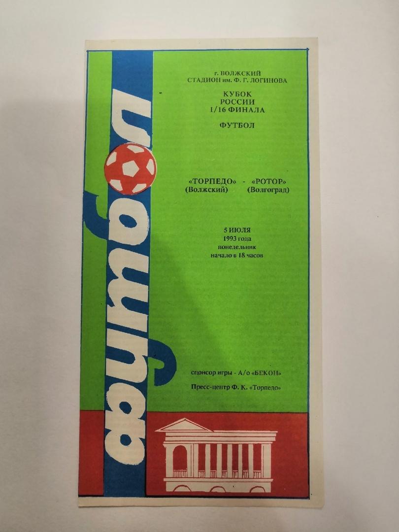 Торпедо Волжский - Ротор Волгоград 1993 Кубок России
