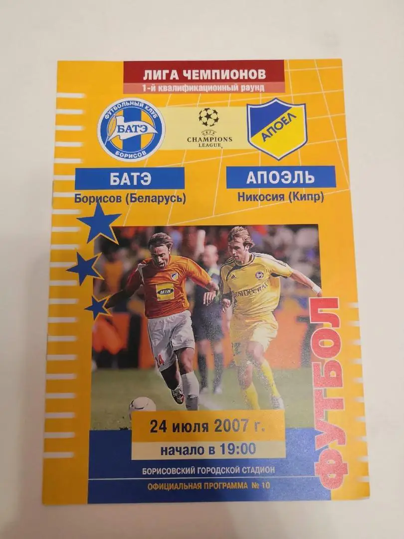 БАТЭ Борисов Беларусь - АПОЭЛЬ Никосия Кипр 2007 Лига Чемпионов
