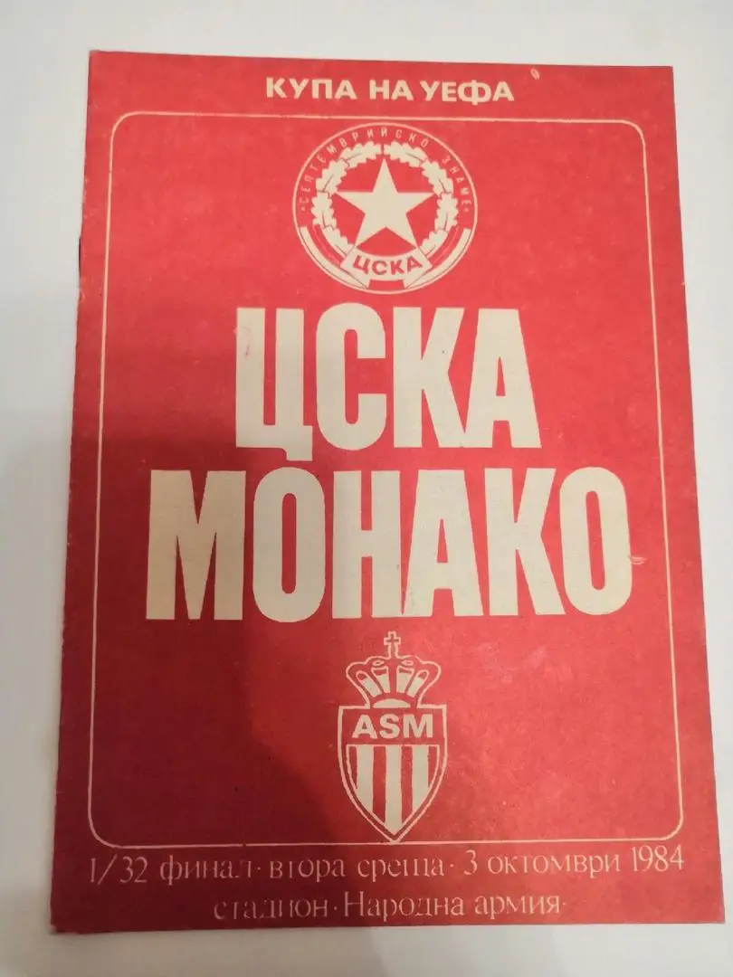 ЦСКА София Болгария - Монако Монако Франция 1984
