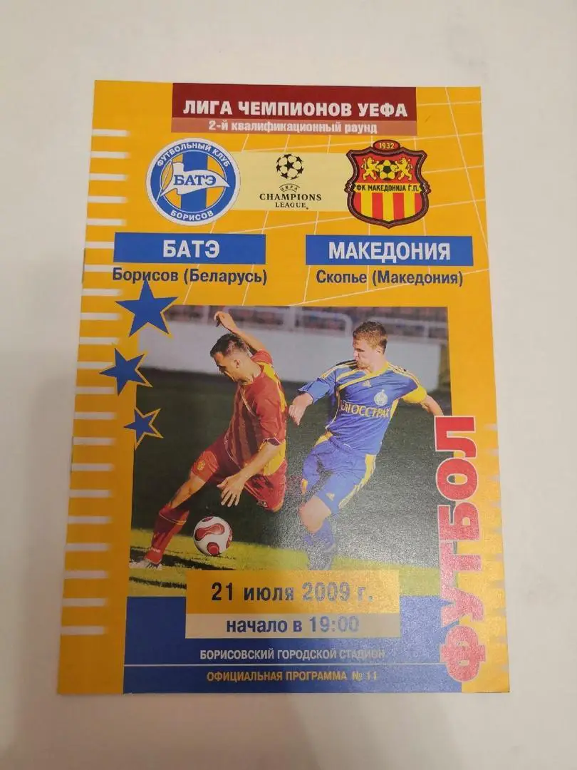 БАТЭ (Борисов,Беларусь)- Македония (Скопье,Македония) 21 июля 2009 года
