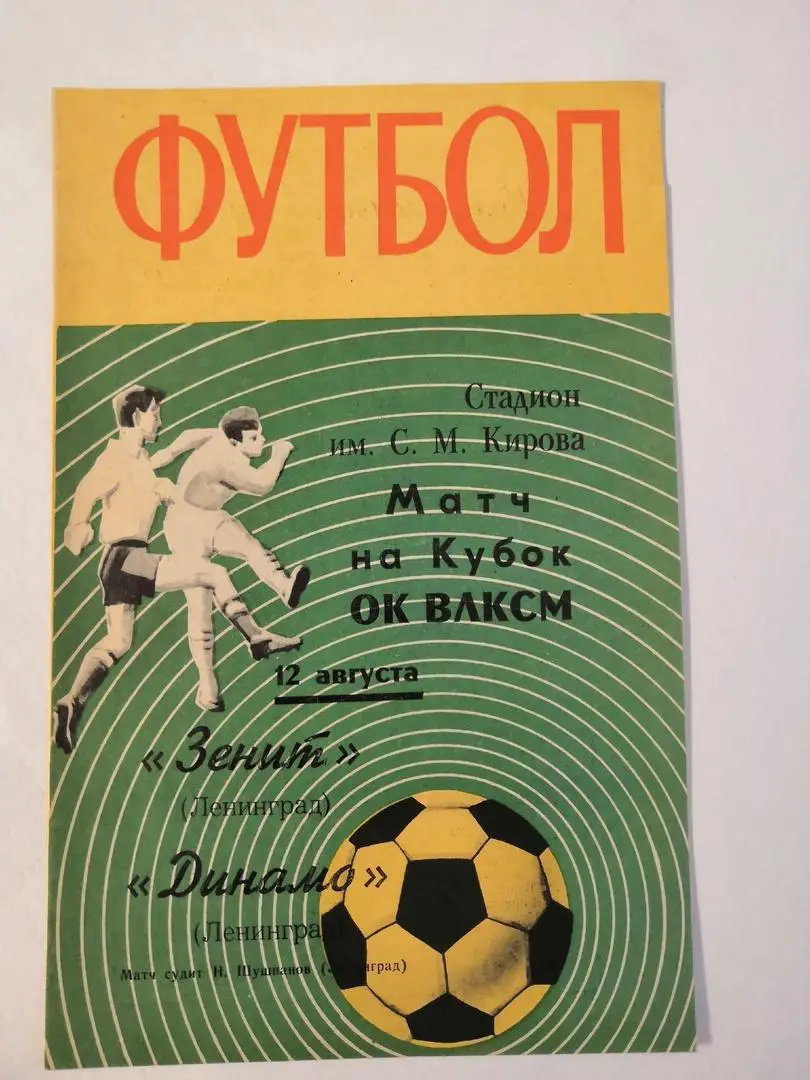 Зенит Ленинград - Динамо Ленинград 1970 Кубок ОК ВЛКСМ