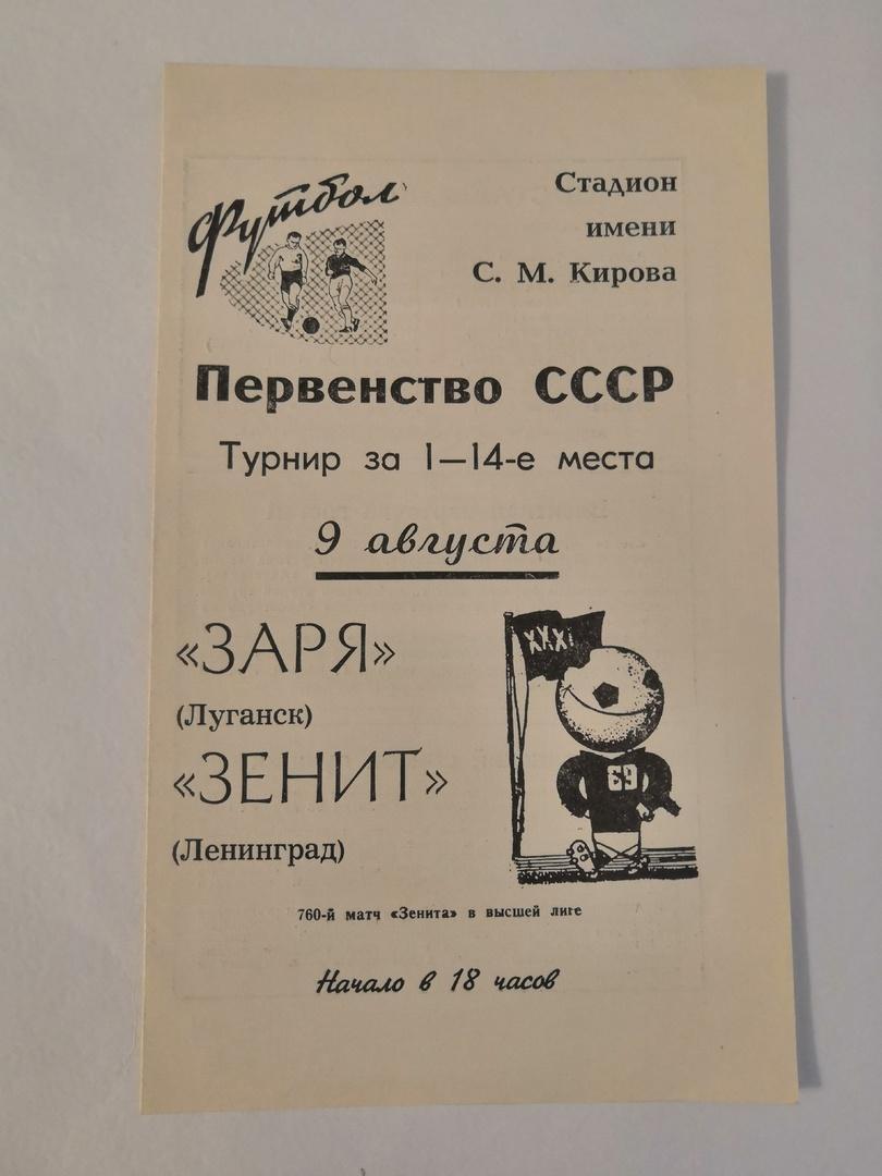 Зенит Ленинград - Заря Луганск 1969