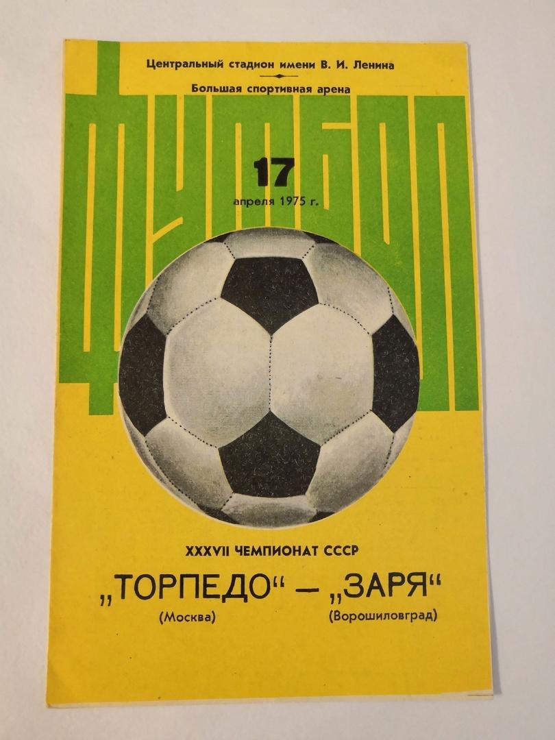 Торпедо Москва - Заря Ворошиловград 17.04.1975