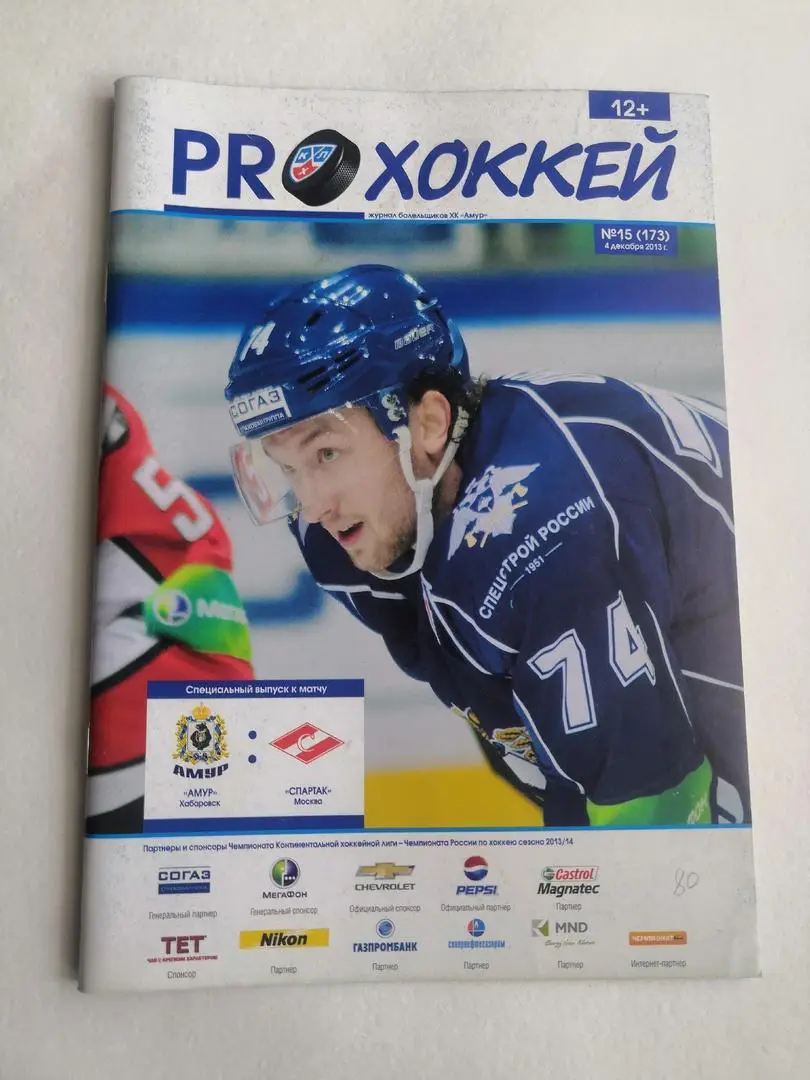 Амур (Хабаровск) - Спартак (Москва) 04.12.2013