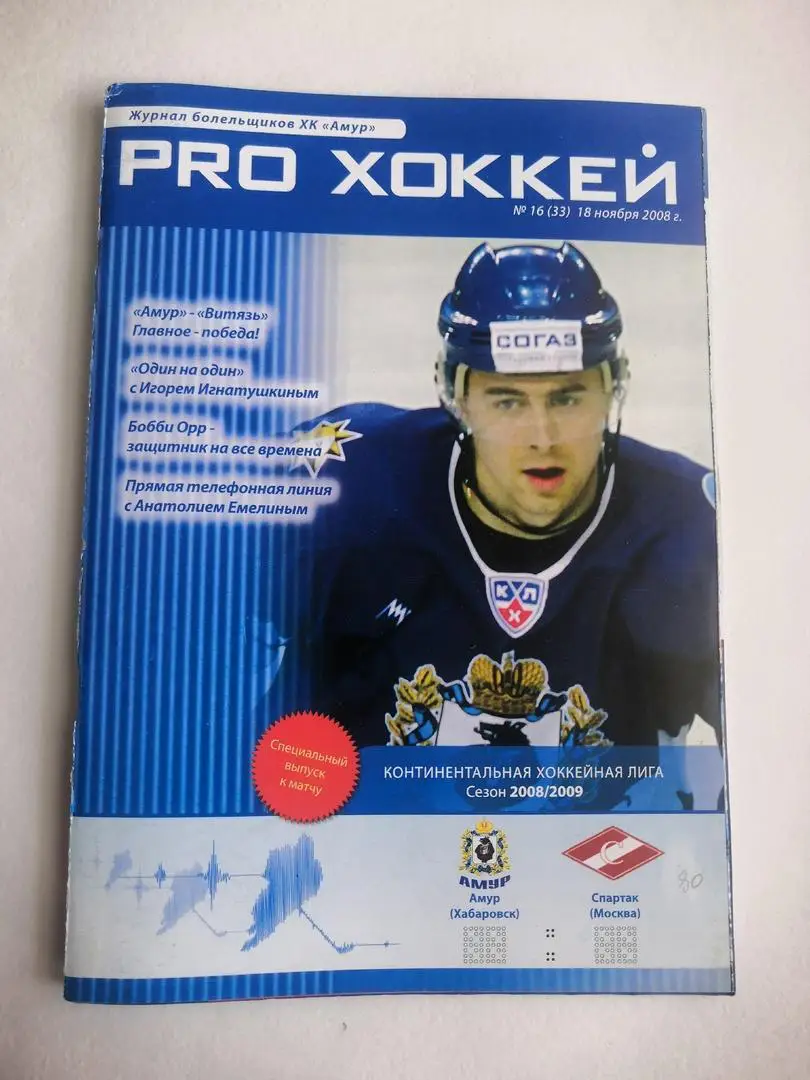 Амур Хабаровск - Спартак Москва - 18.11.2008