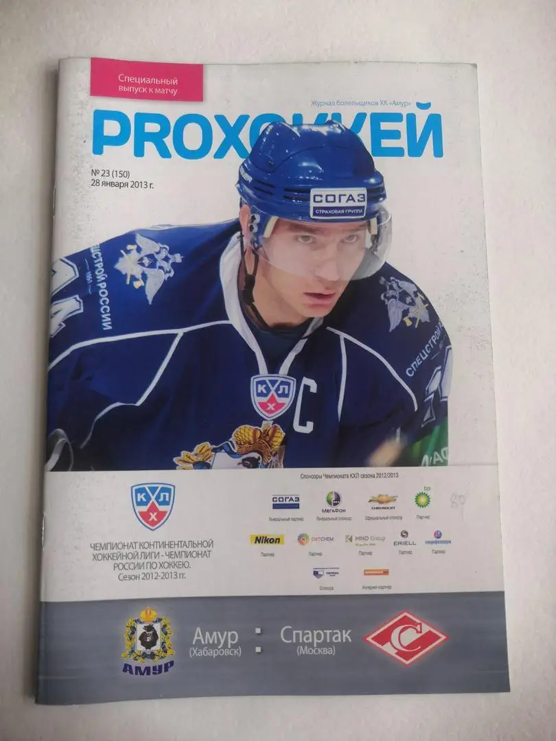Амур Хабаровск - Спартак Москва 28.01.2013