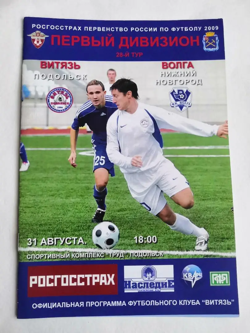 Витязь Подольск - Волга Нижний Новгород - 31.08.2009