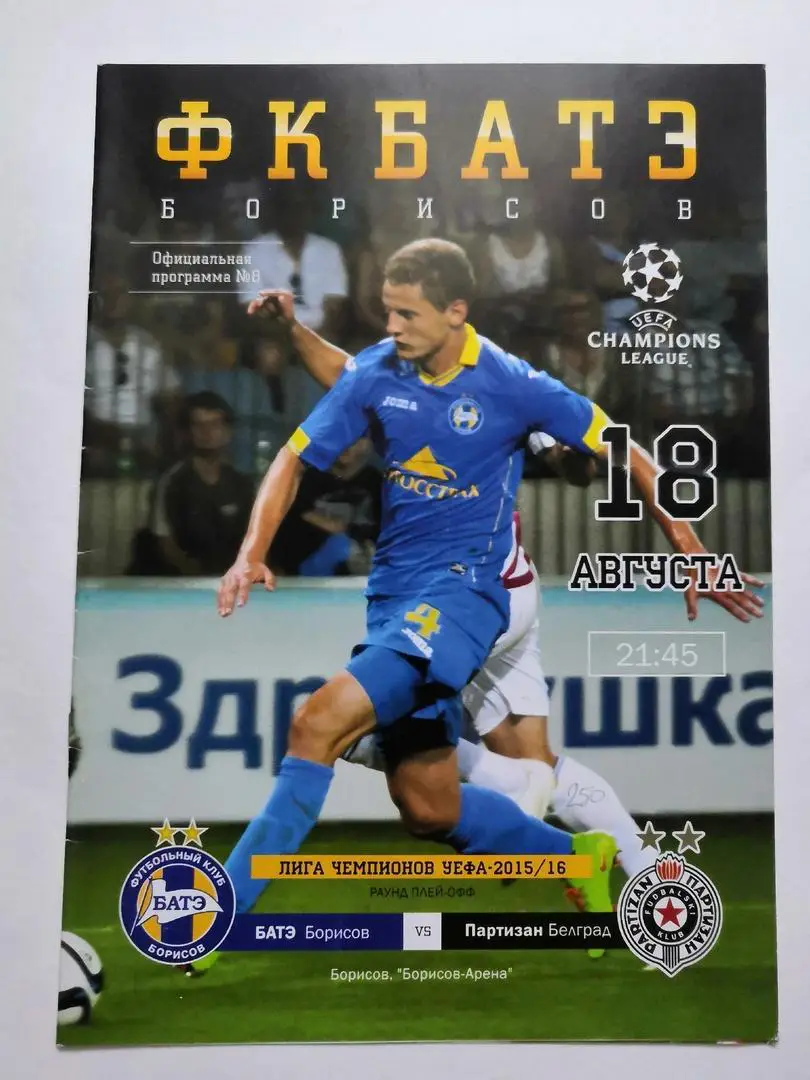 БАТЭ Борисов - Партизан Белград Сербия 2015