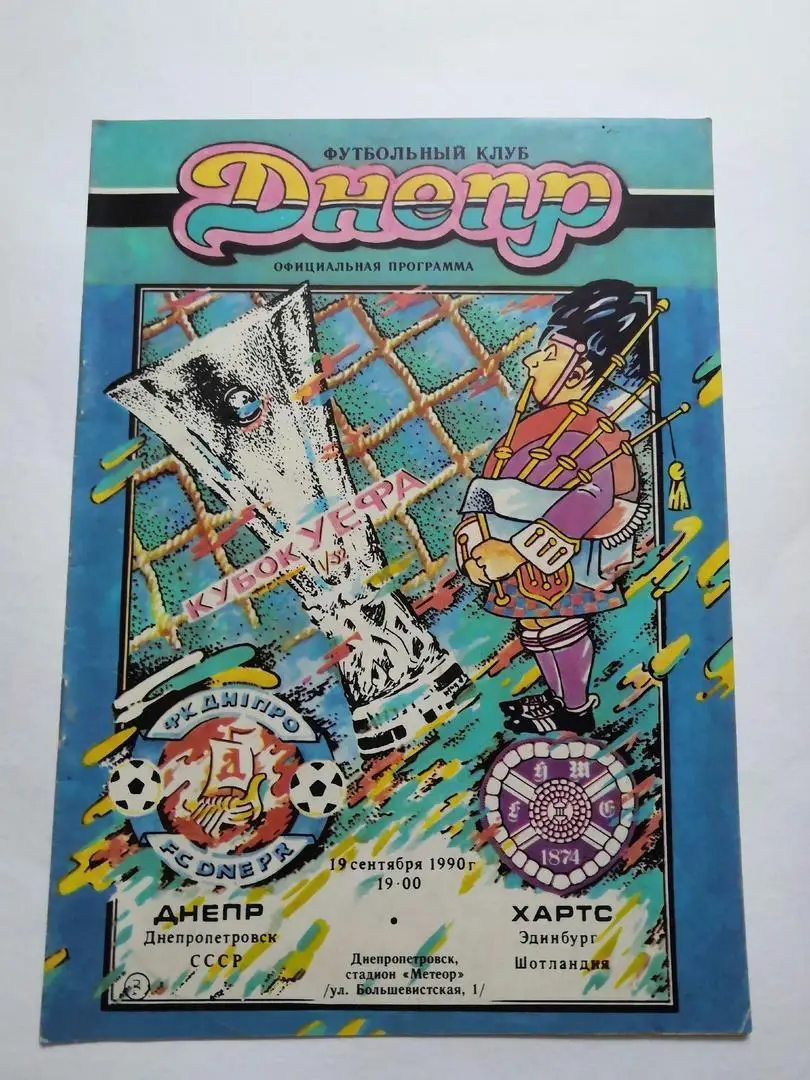 Днепр Днепропетровск - Хартс Шотландия - 1990