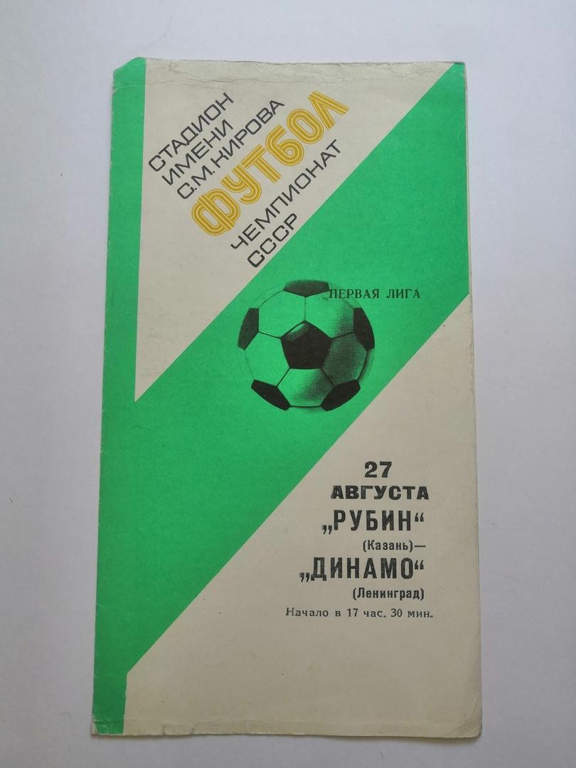 Динамо Ленинград - Рубин Казань - 27 августа 1977