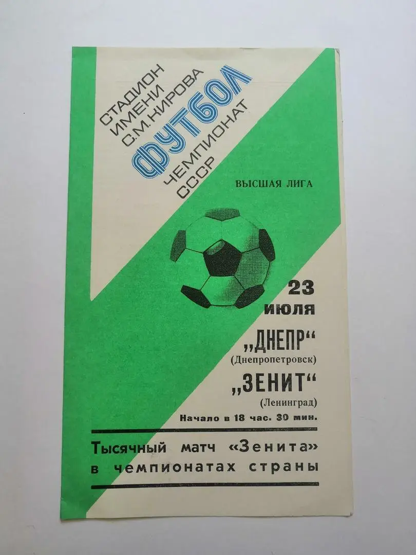 Зенит (Ленинград) - Днепр (Днепропетровск) 23.07.1977