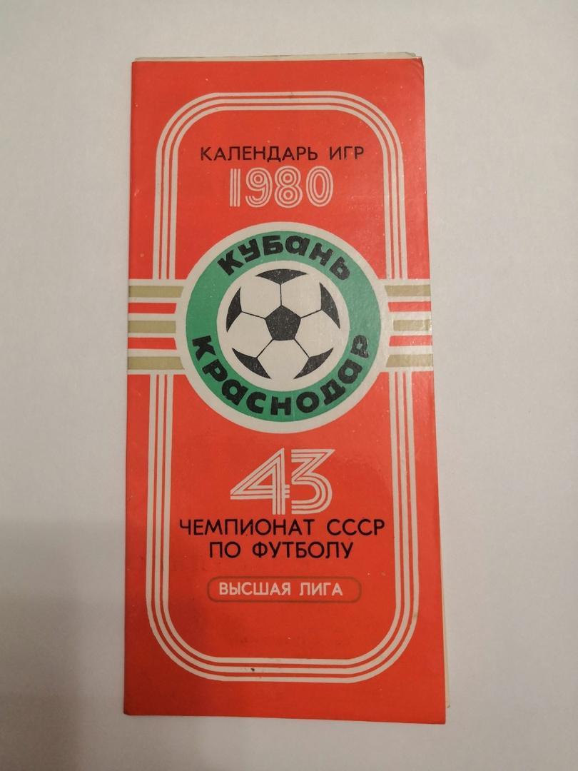 Фотобуклет Кубань (Краснодар) календарь игр 1980