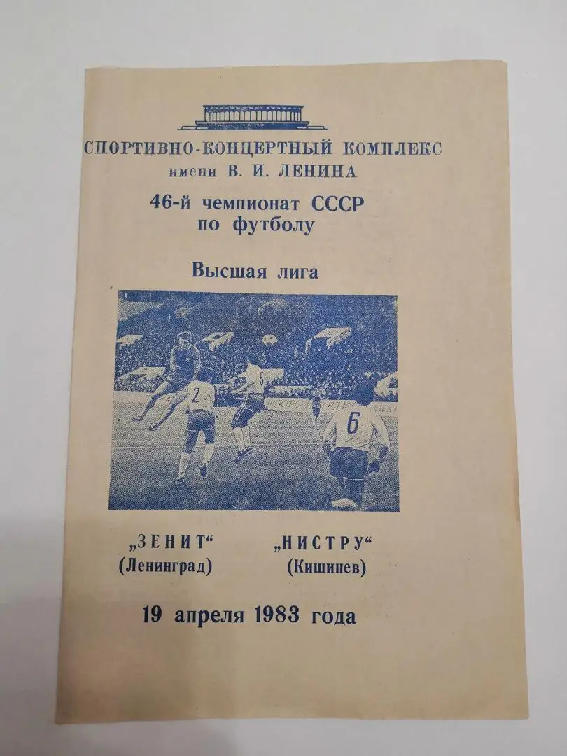 Зенит Ленинград - Нистру Кишинев. 19 апреля 1983
