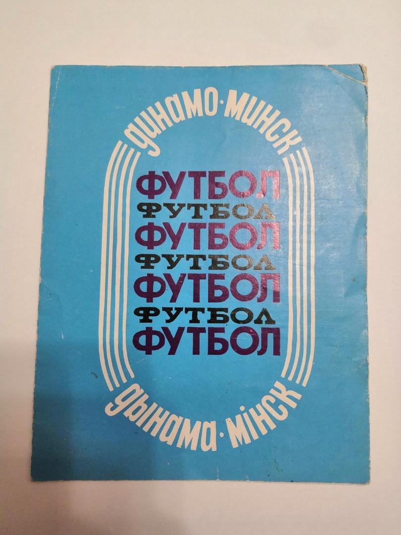 Буклет Динамо Минск 1988