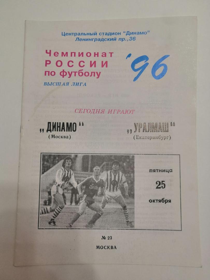 Динамо Москва - Уралмаш Екатеринбург 25.10.1996
