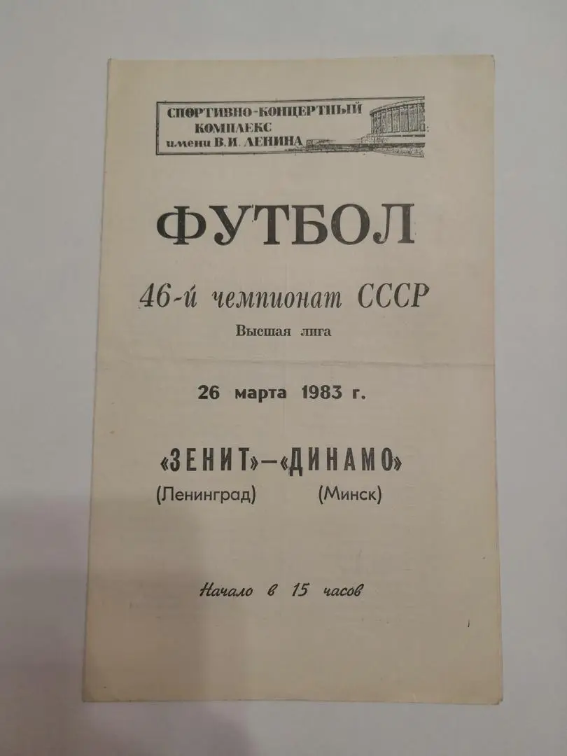 Зенит (Ленинград) - Динамо (Минск) 26.03.1983