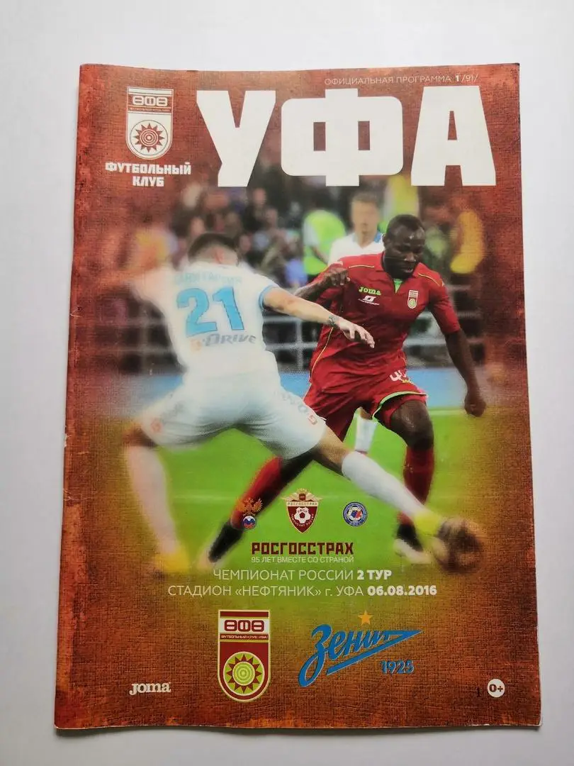 ФК Уфа - Зенит (Санкт-Петербург) - 06.08.2016