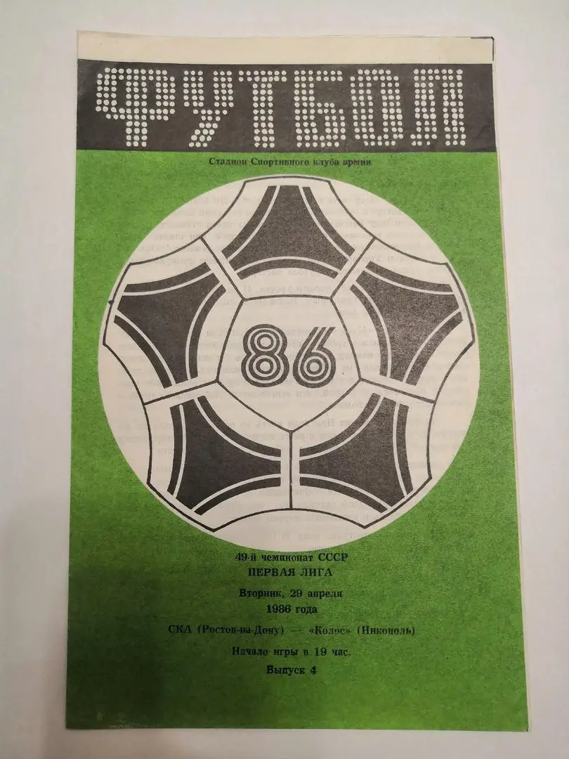 СКА Ростов на Дону - Колос Никополь 1986
